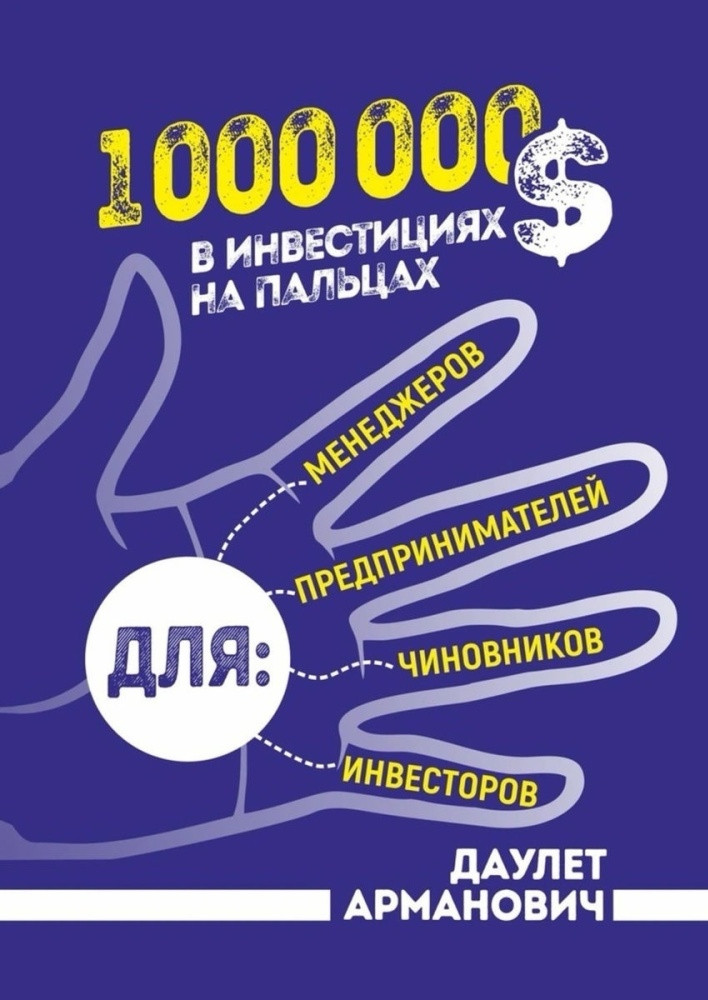 1 000 000 $ в инвестициях на пальцах