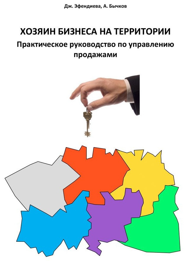 Хозяин бизнеса на территории. Практическое руководство по управлению продажами