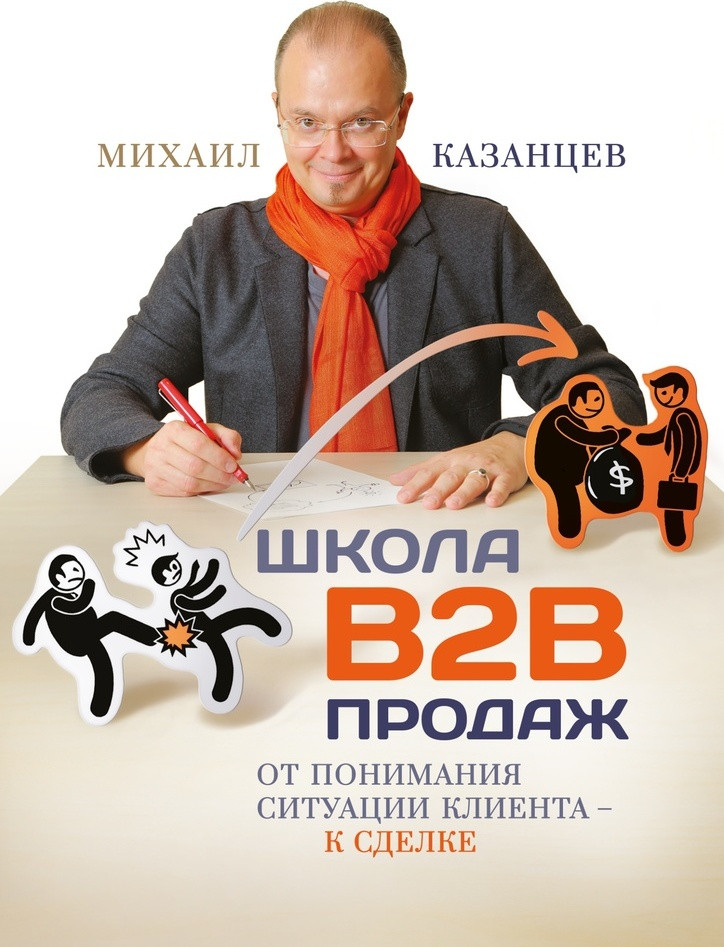 Школа В2В продаж. От понимания ситуации клиента — к сделке