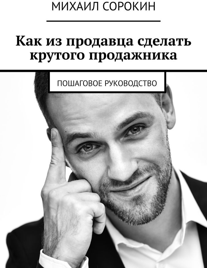 Как из продавца сделать крутого продажника. Пошаговое руководство