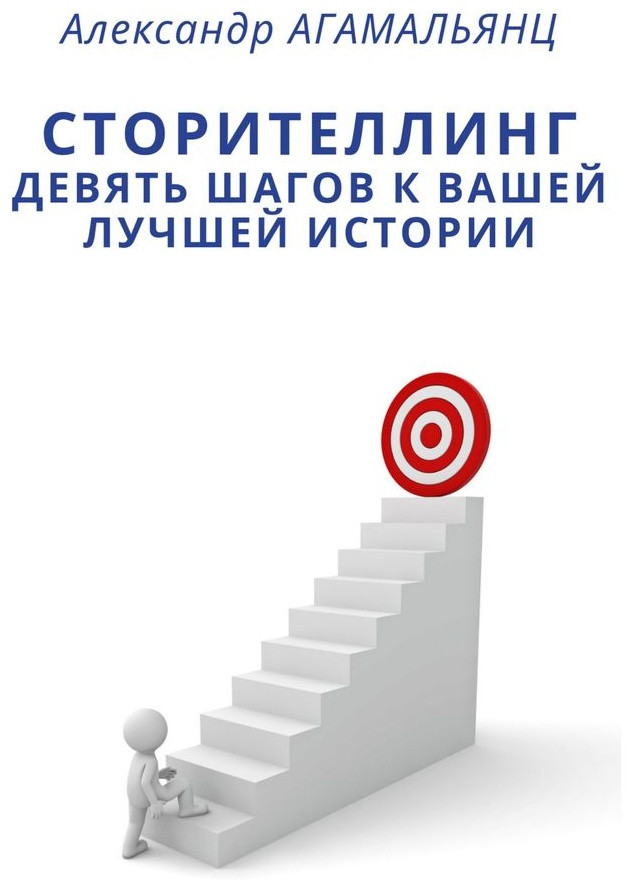 Сторителлинг. Девять шагов к вашей лучшей истории