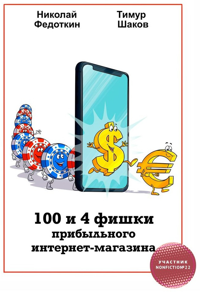 100 и 4 фишки прибыльного интернет-магазина