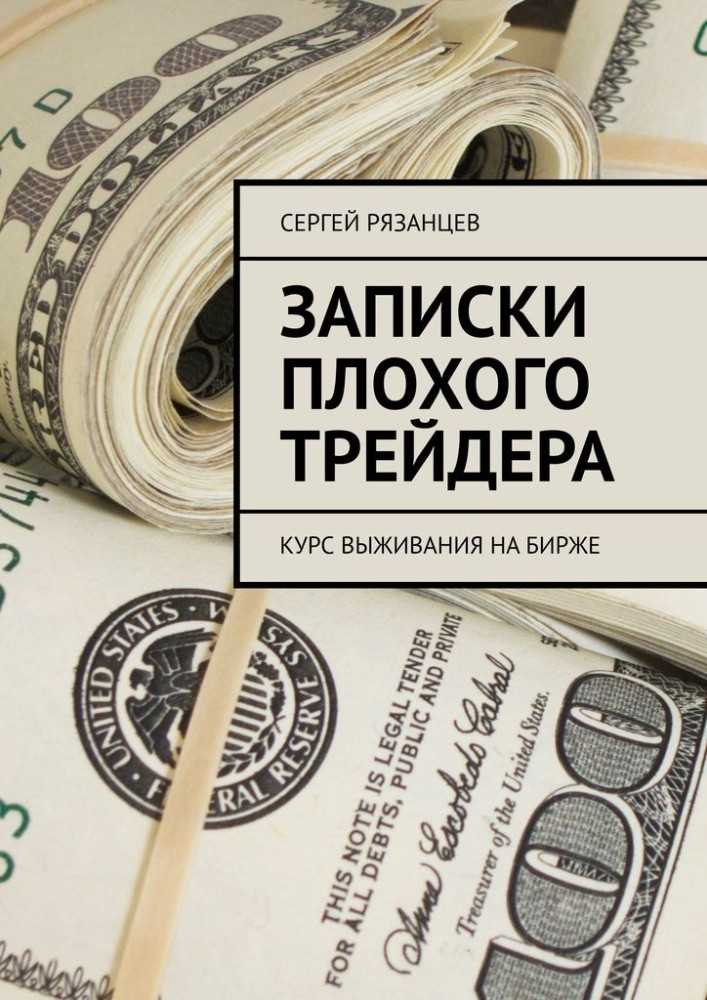 Записки плохого трейдера. Курс выживания на бирже