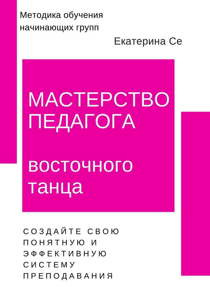 Мастерство педагога восточного танца. Методика обучения начинающих групп