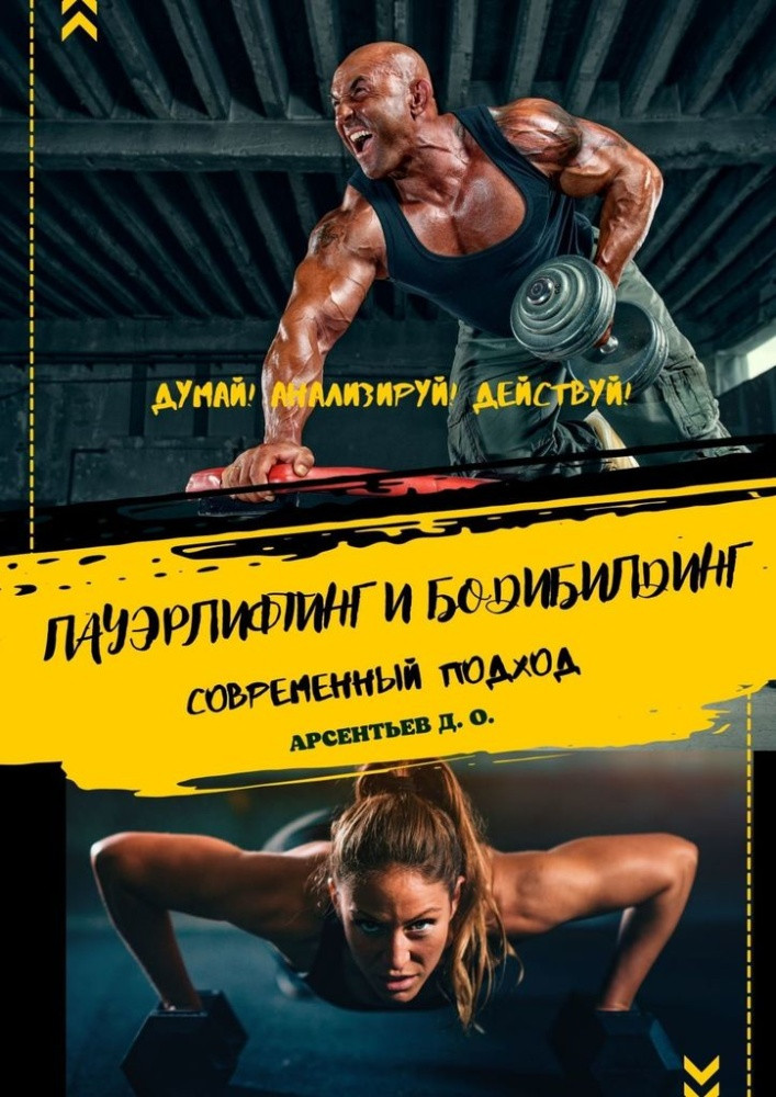 Пауэрлифтинг и бодибилдинг. Современный подход. Думай! Анализируй! Тренируйся с умом!