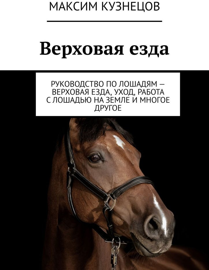 Верховая езда. Руководство по лошадям — верховая езда, уход, работа с лошадью на земле и многое другое