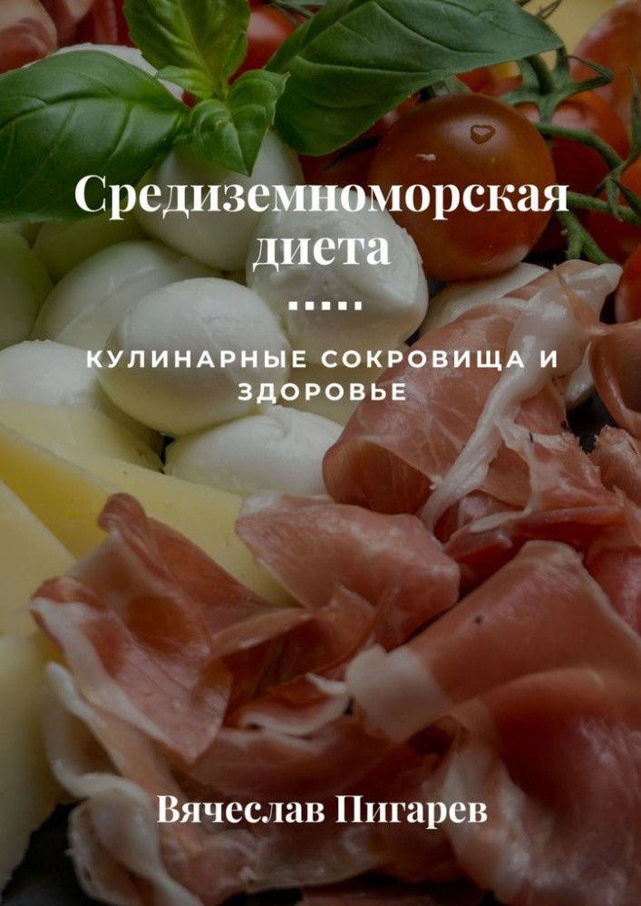 Средиземноморская диета. Кулинарные сокровища и здоровье