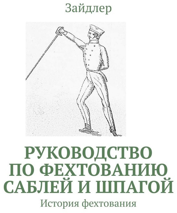 Руководство по фехтованию саблей и шпагой. История фехтования