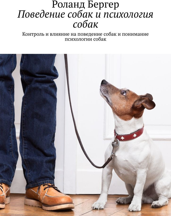 Поведение собак и психология собак. Контроль и влияние на поведение собак и понимание психологии собак