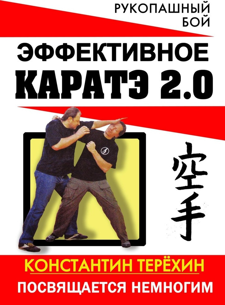 Эффективное каратэ 2.0. Посвящается немногим