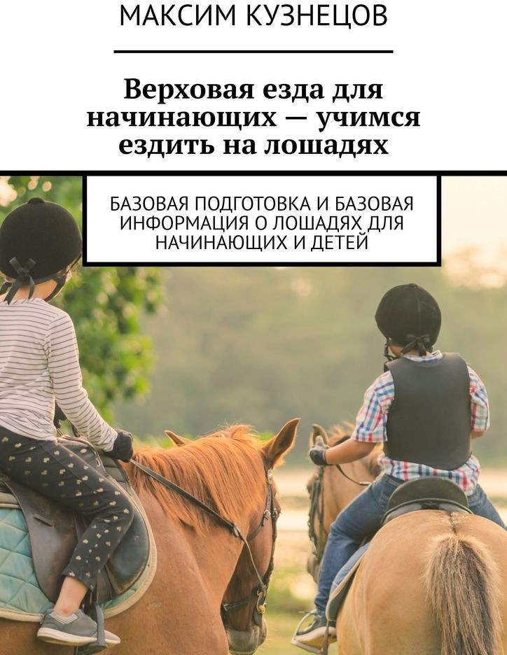 Верховая езда для начинающих — учимся ездить на лошадях. Базовая подготовка и базовая информация о лошадях для начинающих