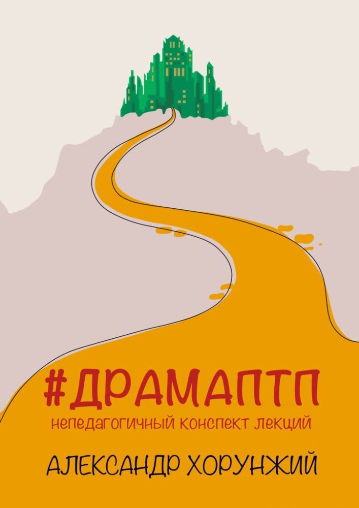 #ДРАМАПТП Непедагогичный конспект лекций