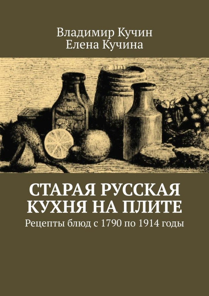 Старая русская кухня на плите. Рецепты блюд с 1790 по 1914 годы
