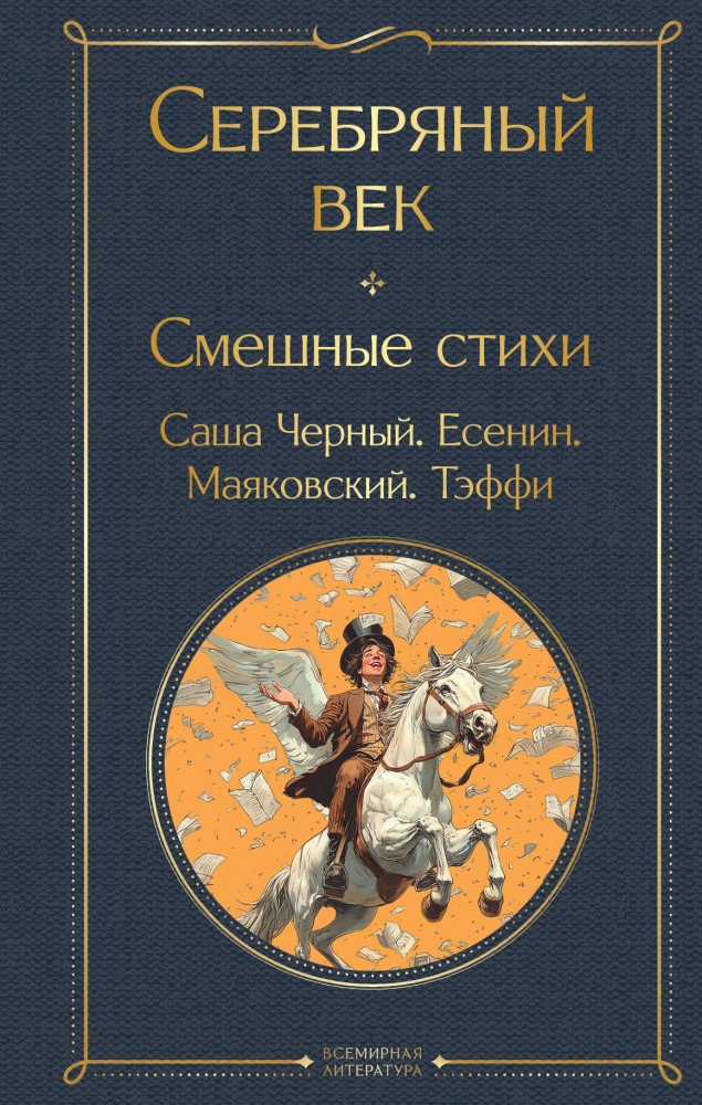 Серебряный век. Смешные стихи | Всемирная литература (новое оформление)