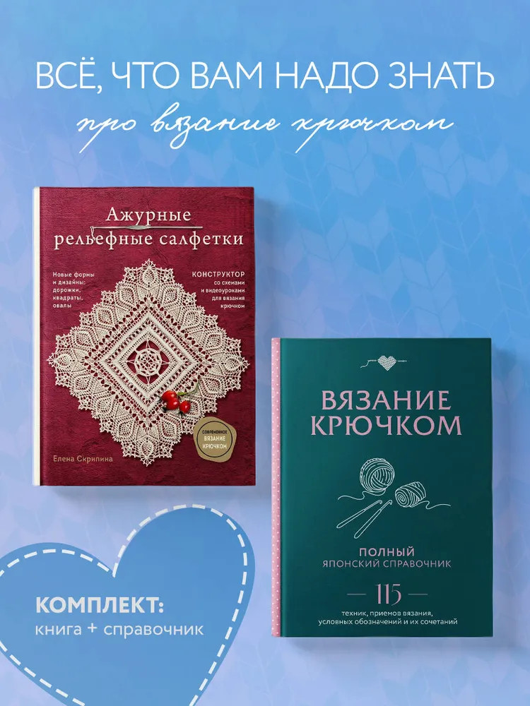 Ажурные рельефные салфетки. Вязание крючком. Комплект из 2 книг | Русская школа вязания
