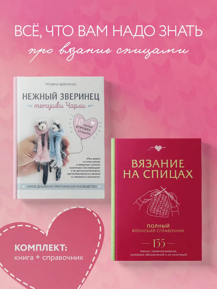 Нежный зверинец. Вязание на спицах. Комплект из 2 книг | Популярная энциклопедия современного рукоделия