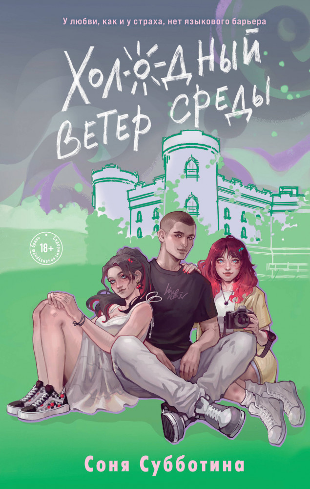Холодный ветер среды | Young Adult. Дни любви