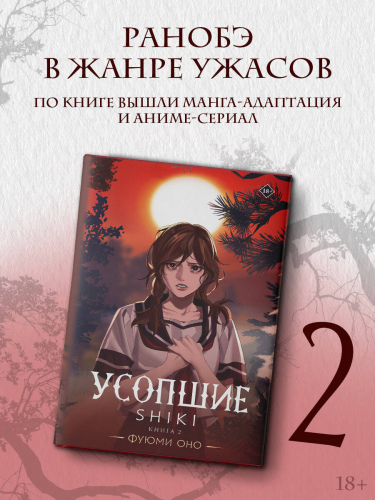 Усопшие. Shiki. Книга 2 | Ранобэ. Усопшие. Shiki