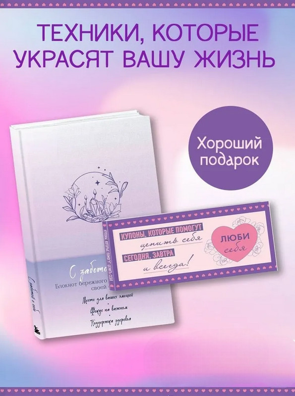 Блокнот «С заботой о себе». Комплект из книги и купонов «Люби себя»