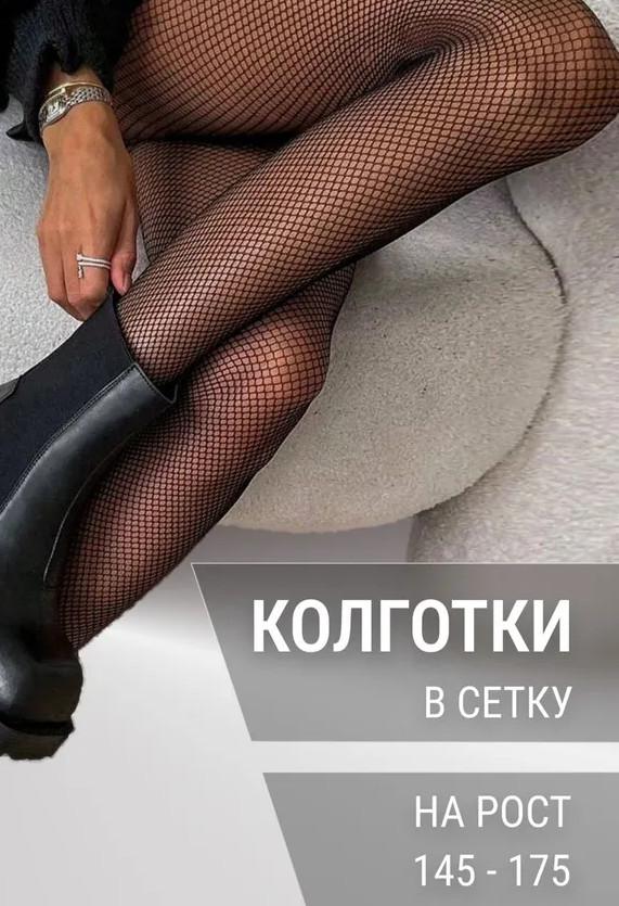 Колготки в сетку женские