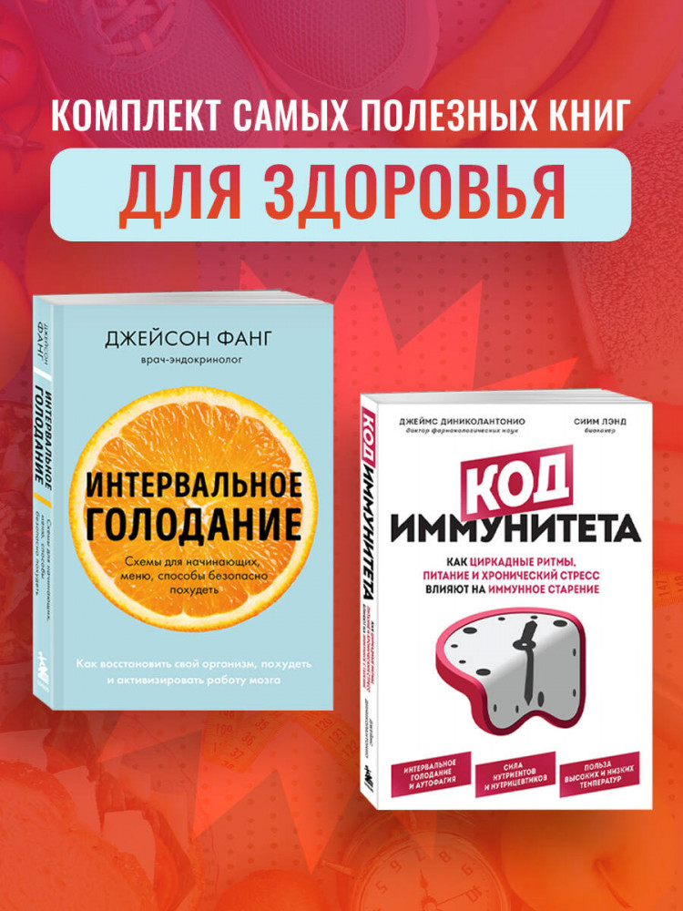 Интервальное голодание. Код иммунитета. Комплект из 2 книг