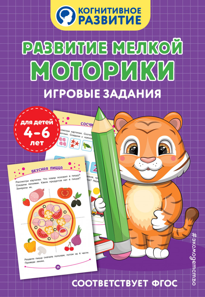 Развитие мелкой моторики. Игровые задания | Когнитивное развитие (обложка)