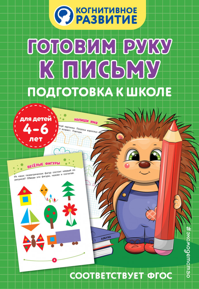 Готовим руку к письму. Подготовка к школе | Когнитивное развитие (обложка)