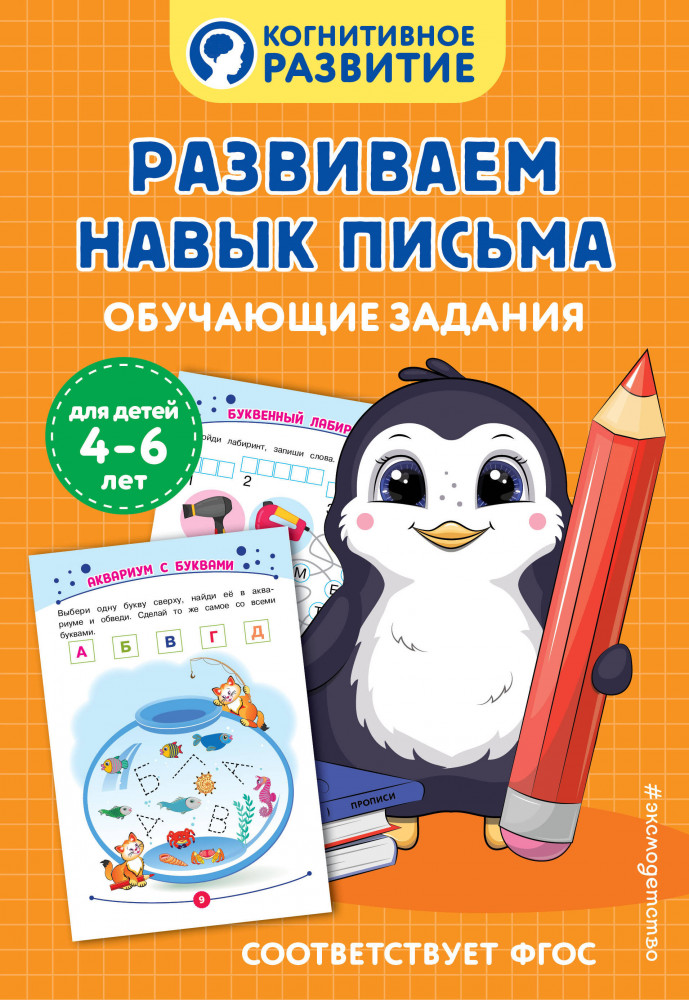Развиваем навык письма. Обучающие задания | Когнитивное развитие (обложка)
