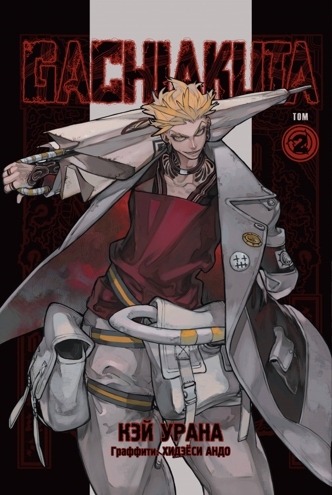 Gachiakuta. Крутые отбросы. Том 2 | Комильфо. Манга. Gachiakuta