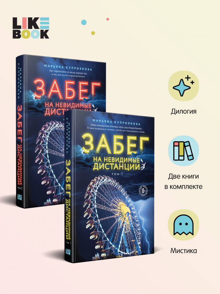 Забег на невидимые дистанции. Том 1 и 2. Комплект из 2 книг | Young Adult. Опасные игры