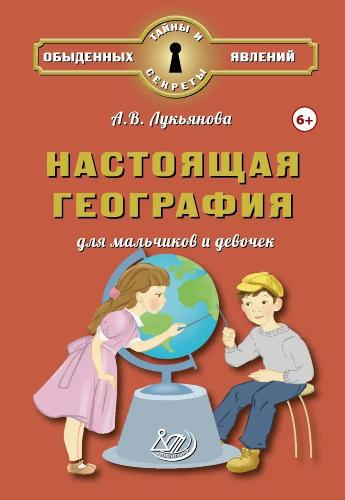 Настоящая география для мальчиков и девочек | Тайны и секреты обыденных явлений