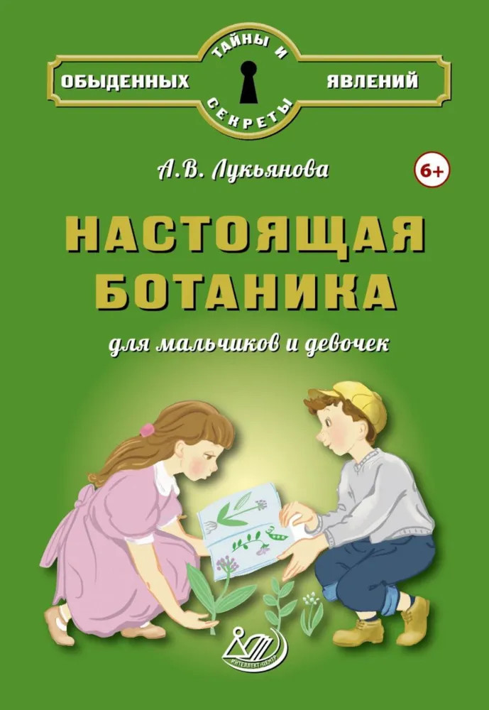 Настоящая ботаника для мальчиков и девочек | Тайны и секреты обыденных явлений