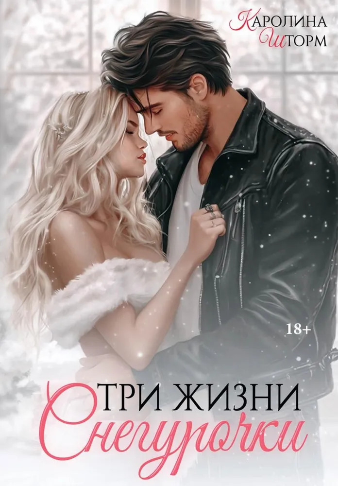 Три жизни Снегурочки | Любовь и неравенство