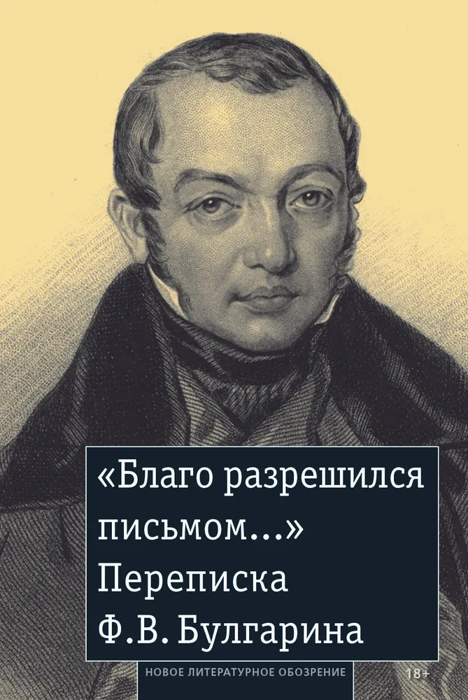 «Благо разрешился письмом...». Переписка Ф. В. Булгарина