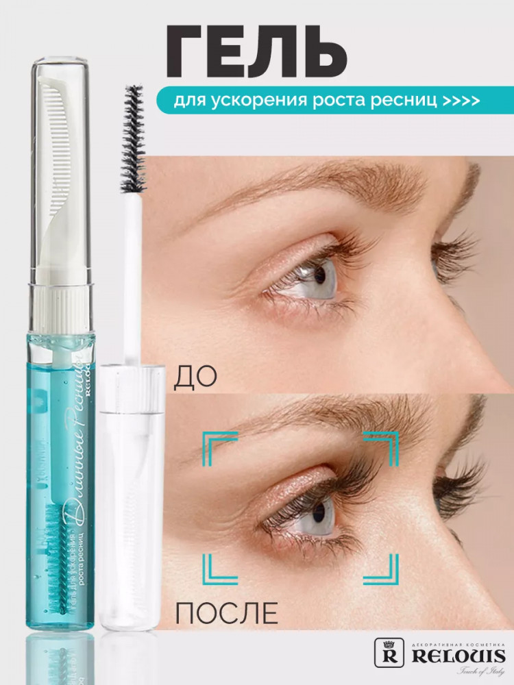 Гель для ускорения роста ресниц «Длинные ресницы» | RELOUIS
