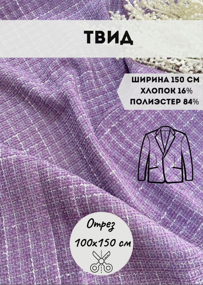 Ткань костюмная «Твид» сиреневый, плотность 210 гр, отрез 1 метр | Kopelyan