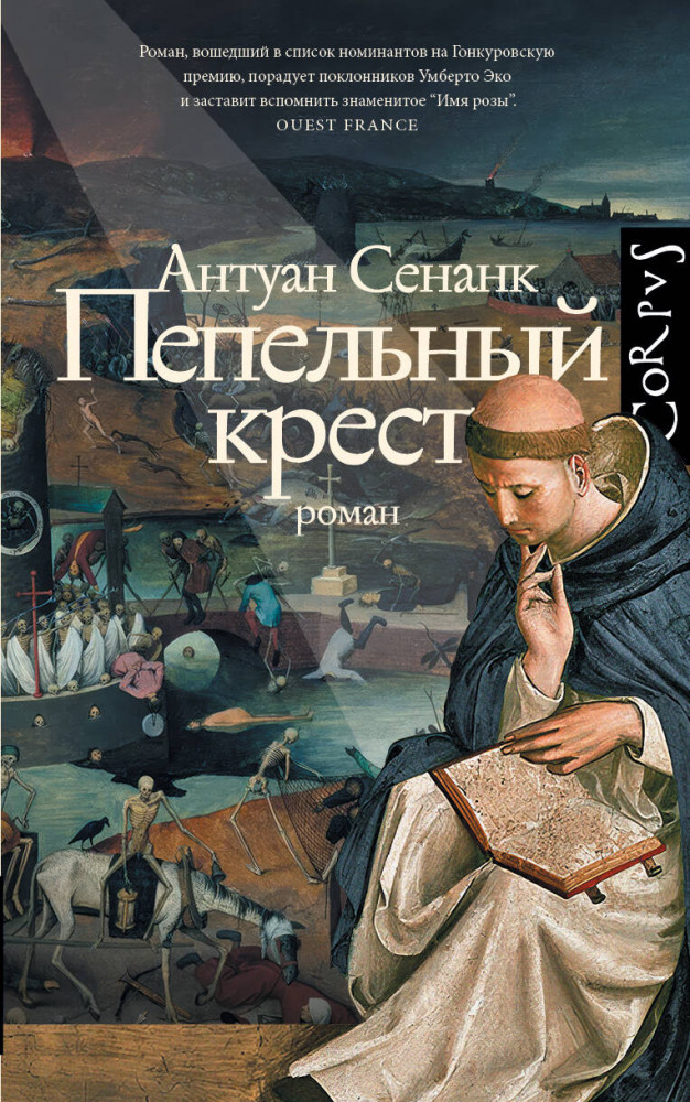 Пепельный крест | Corpus (roman)