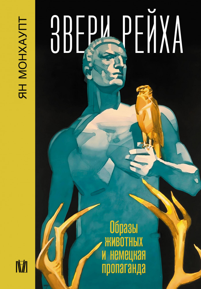 Звери рейха. Образы животных и немецкая пропаганда | След истории