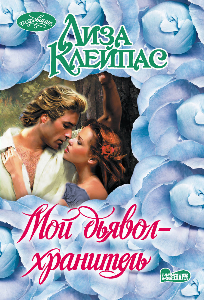 Мой дьявол-хранитель | Очарование(мини)!