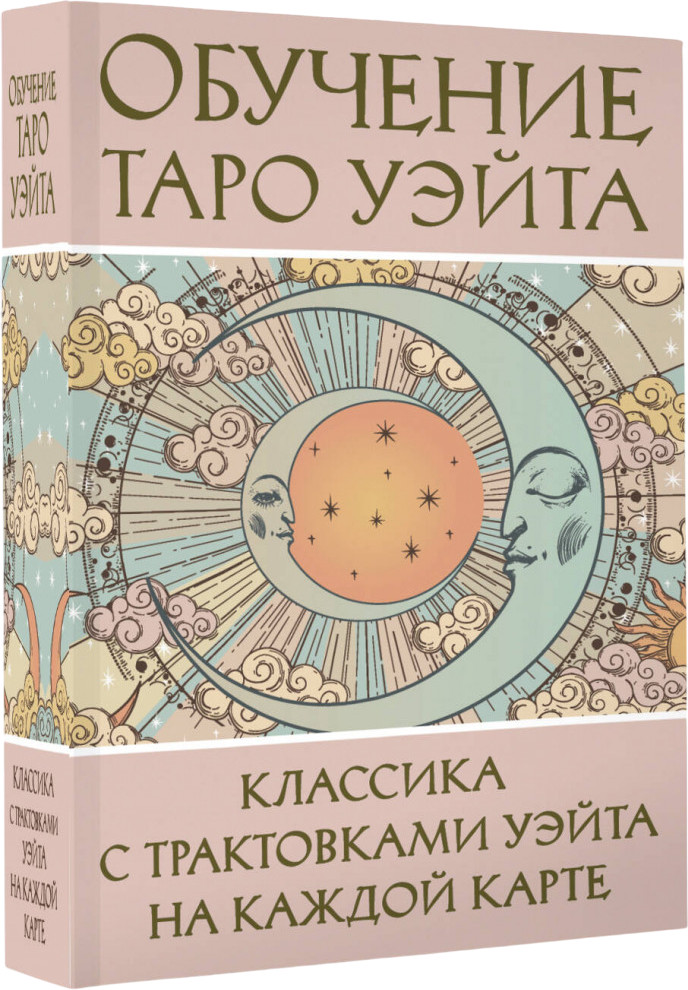 Обучение таро Уэйта. Классика с трактовками Уэйта на каждой карте | Лучшие колоды Таро (Коробка с картами + руководство)