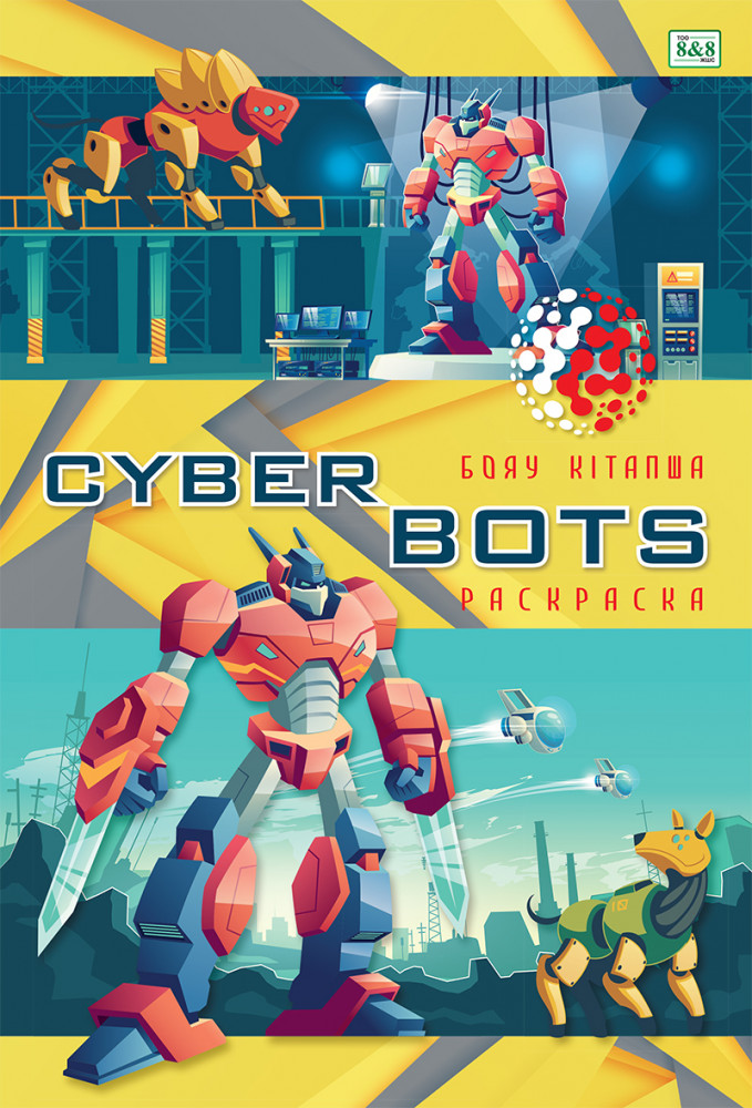 Бояу кітапша «Cyberbots»