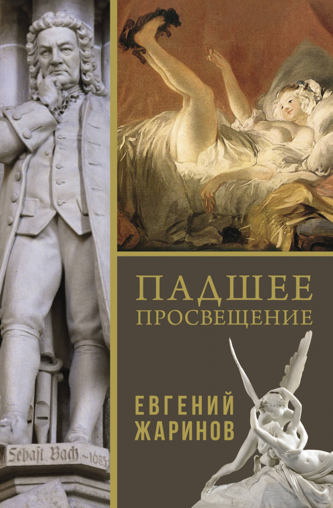 Падшее просвещение | История и культура с Евгением Жариновым