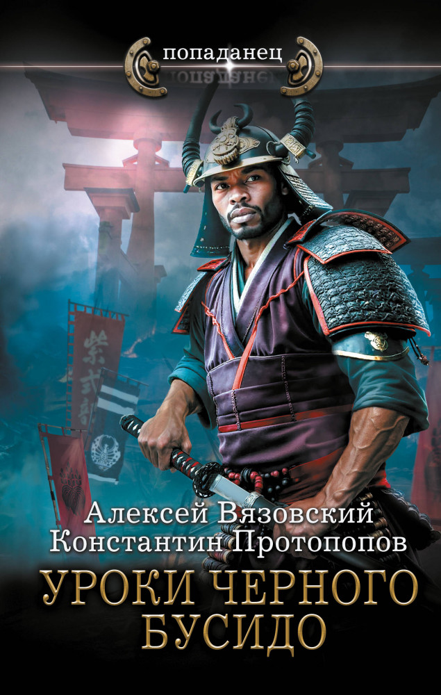 Уроки чёрного бусидо | Попаданец