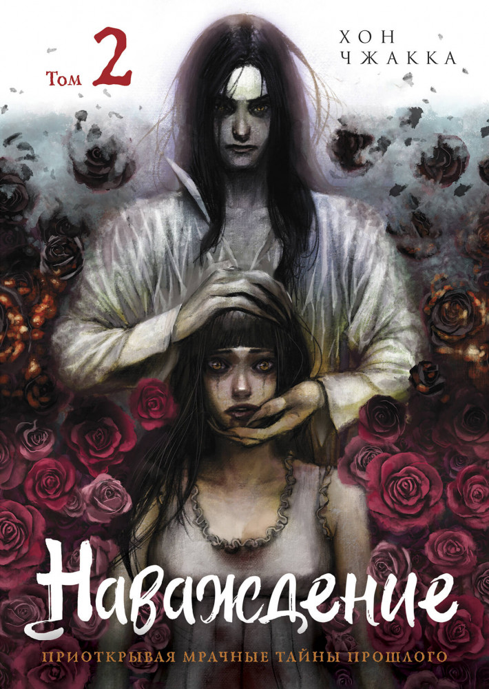 Наваждение. Том 2 | Комильфо. История о проклятой любви (вебтун)