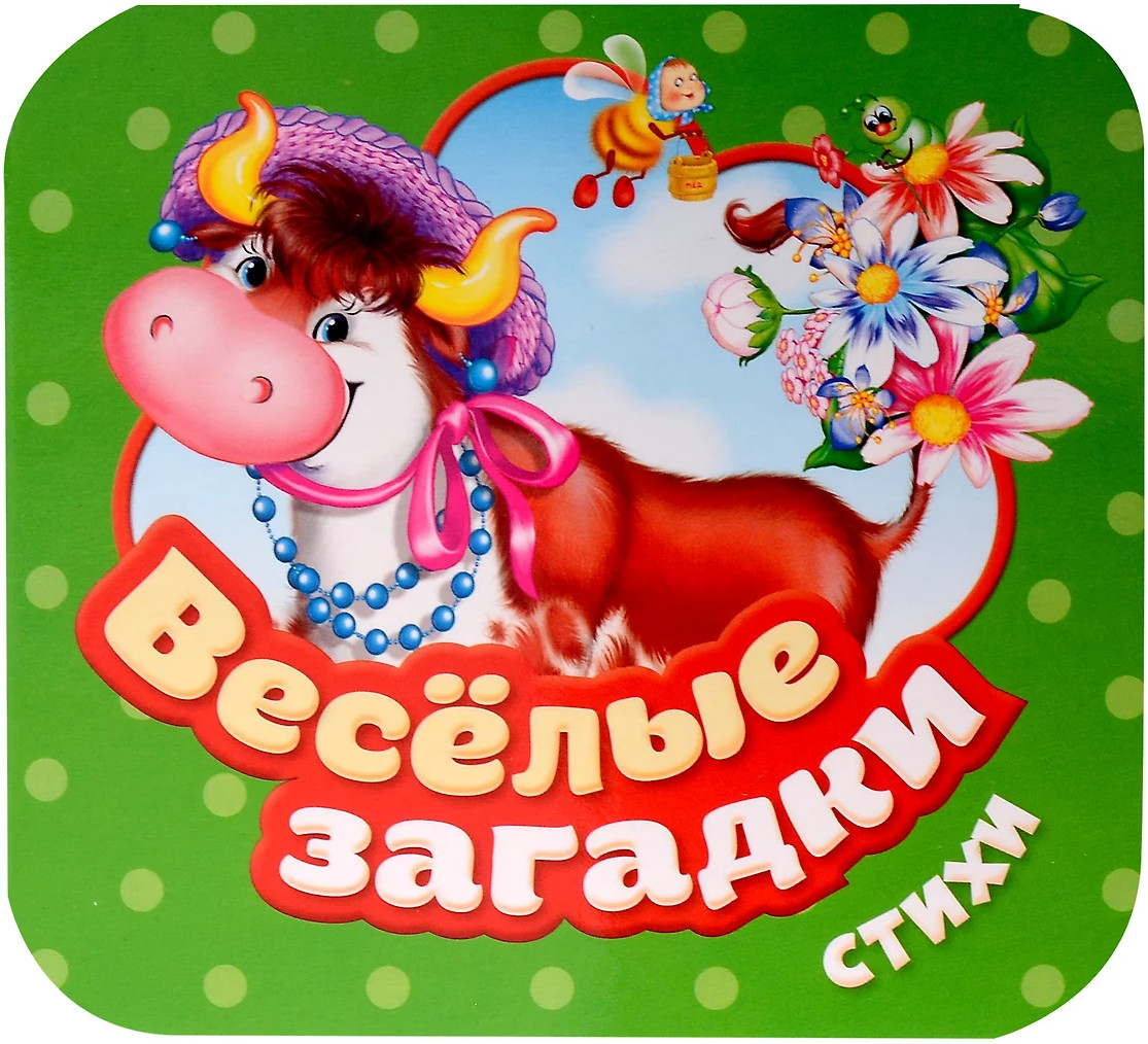 Весёлые загадки. Стихи | Гармошки