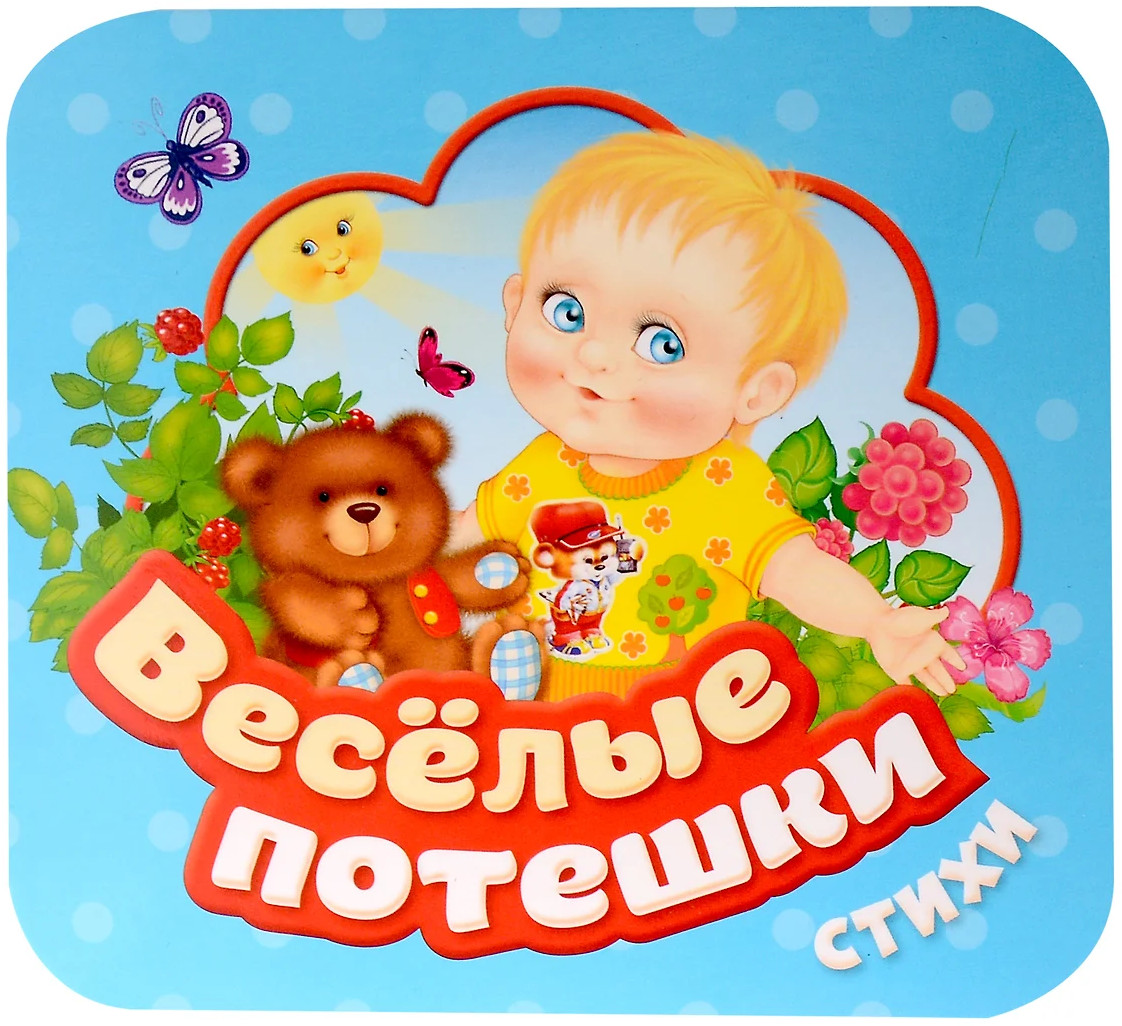 Весёлые потешки. Стихи | Гармошки