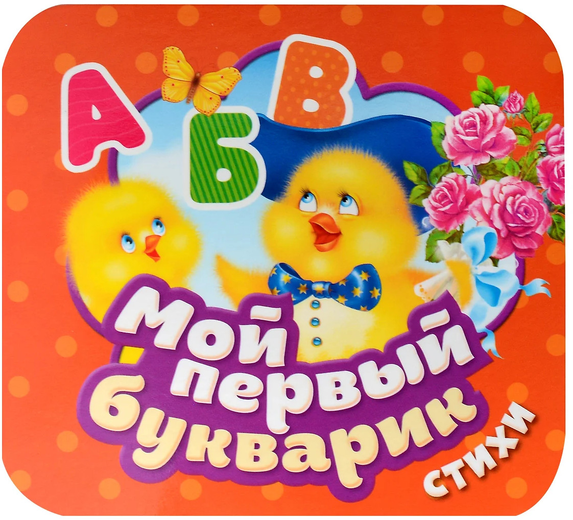 Мой первый букварик. Стихи | Гармошки