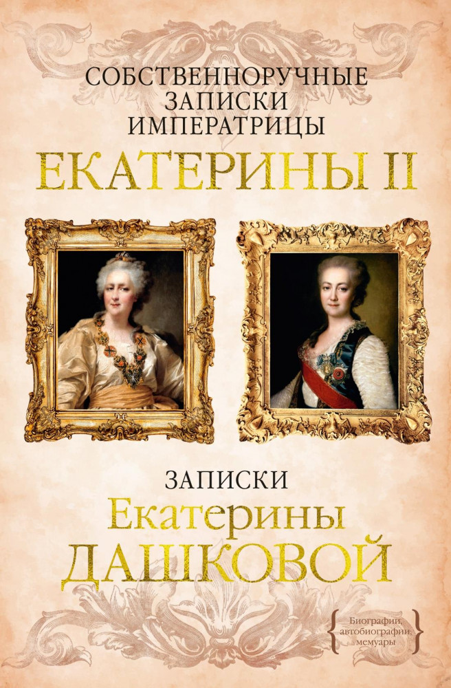 Собственноручные записки императрицы Екатерины II. Записки Екатерины Дашковой | Персона