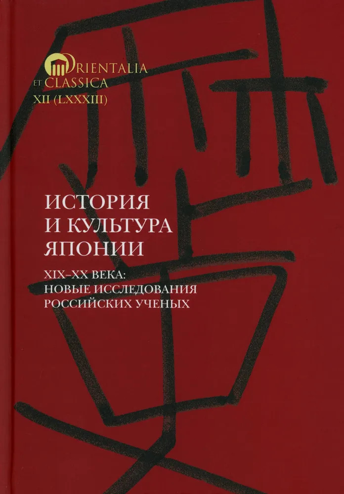 История и культура Японии. XIX-XX века. Новые исследования российских учёных