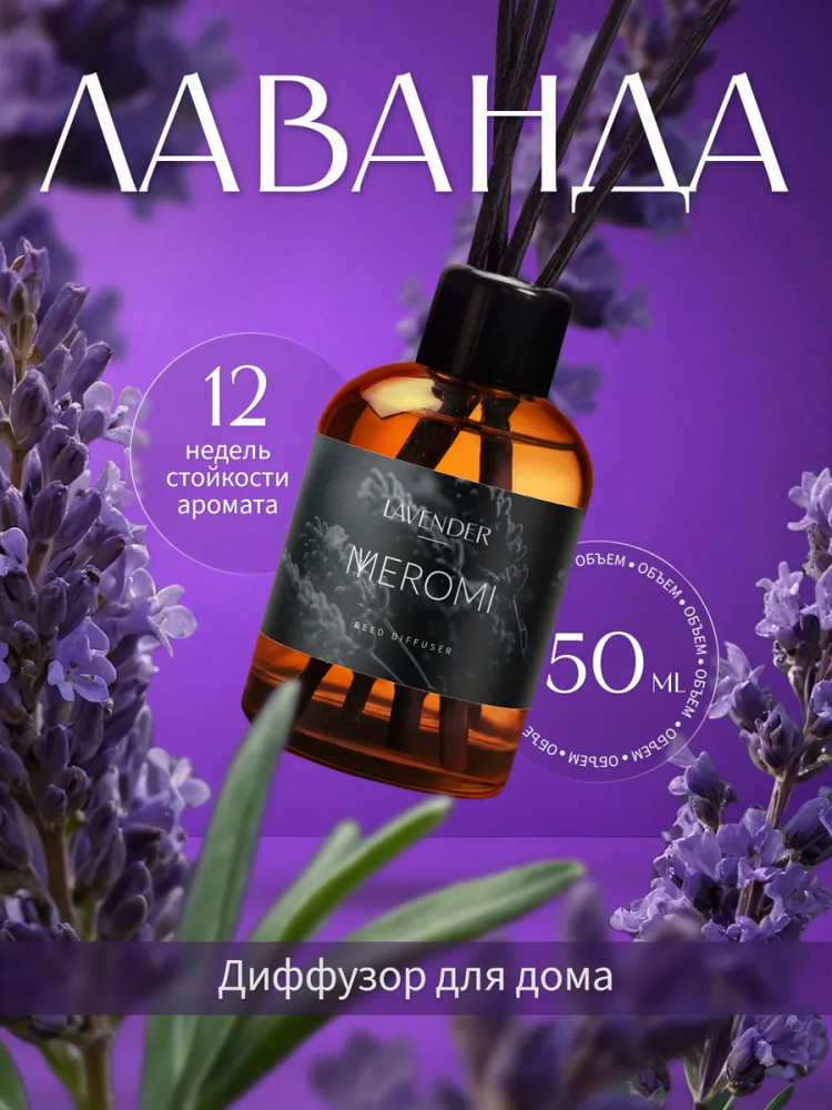 Диффузор-ароматизатор для дома Lavender «Лаванда» | Meromi